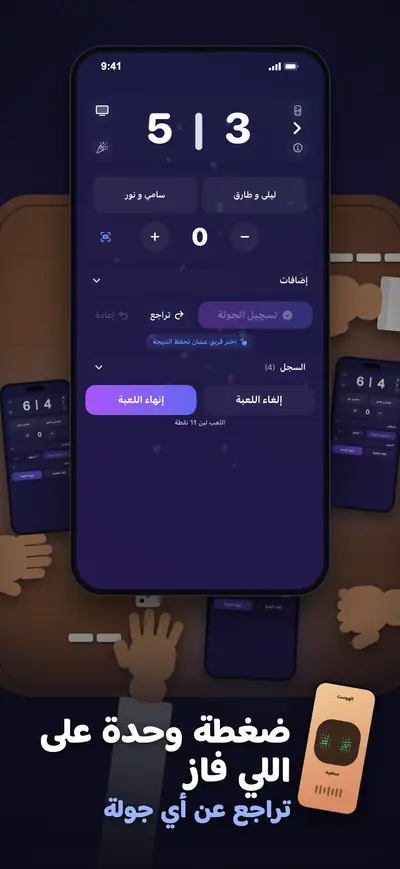 ضغطة وحدة على اللي فاز: شاشة التسجيل مع التراجع عن أي جولة
