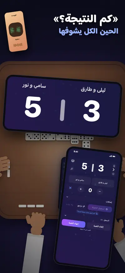 كم النتيجة؟ محد يدري: لوحة نتايج حيّة كبيرة على الطاولة