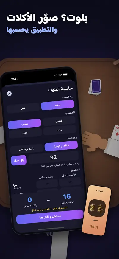 التطبيق يحسبها: حاسبة البلوت