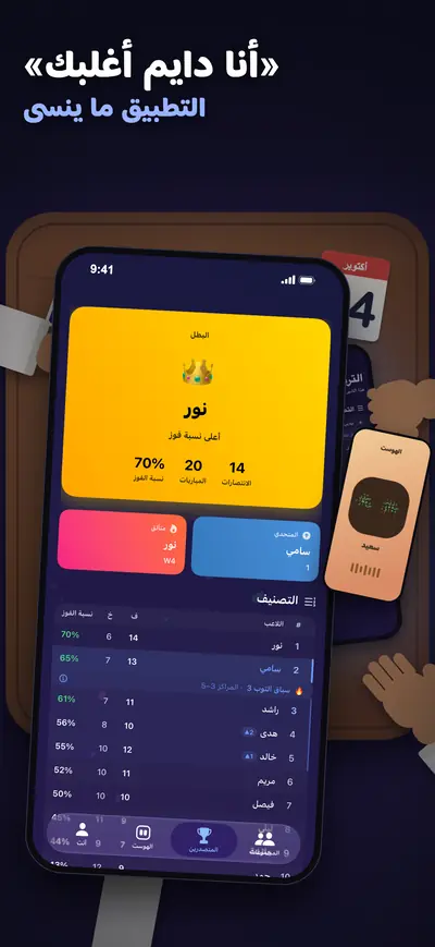 «أنا دايم أغلبك». التطبيق ما ينسى: بطاقة البطل والترتيب